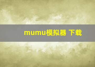 mumu模拟器 下载